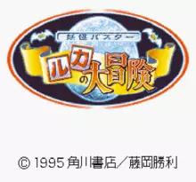 Image n° 1 - screenshots  : Youkai Buster - Ruka no Daibouken